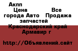 Акпп Range Rover evogue  › Цена ­ 50 000 - Все города Авто » Продажа запчастей   . Краснодарский край,Армавир г.